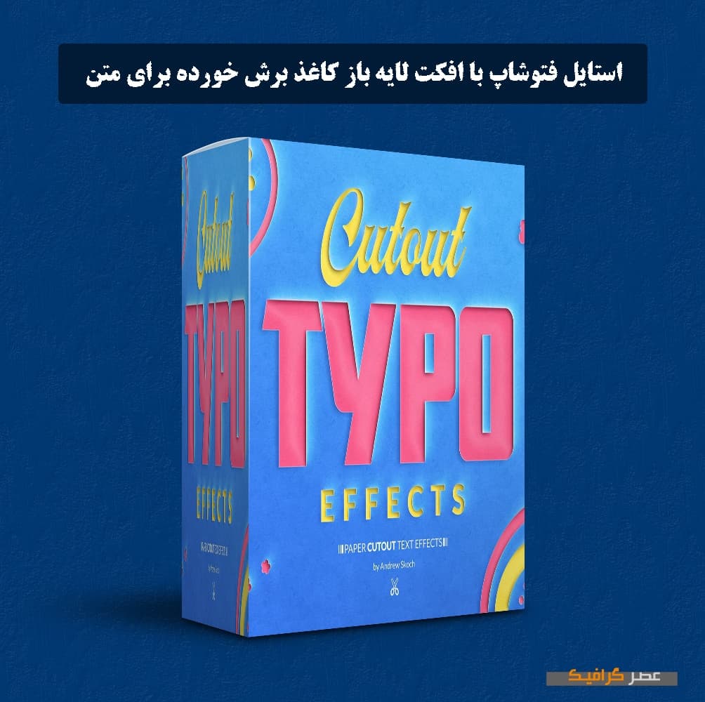 دانلود استایل فتوشاپ با افکت لایه باز کاغذ برش خورده برای متن (شماره 1)