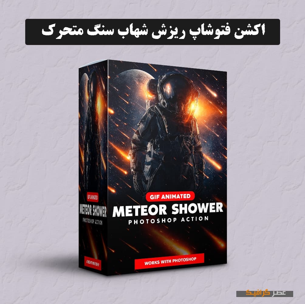 دانلود اکشن فتوشاپ ریزش شهاب سنگ متحرک (شماره 3) — تصویر ۲