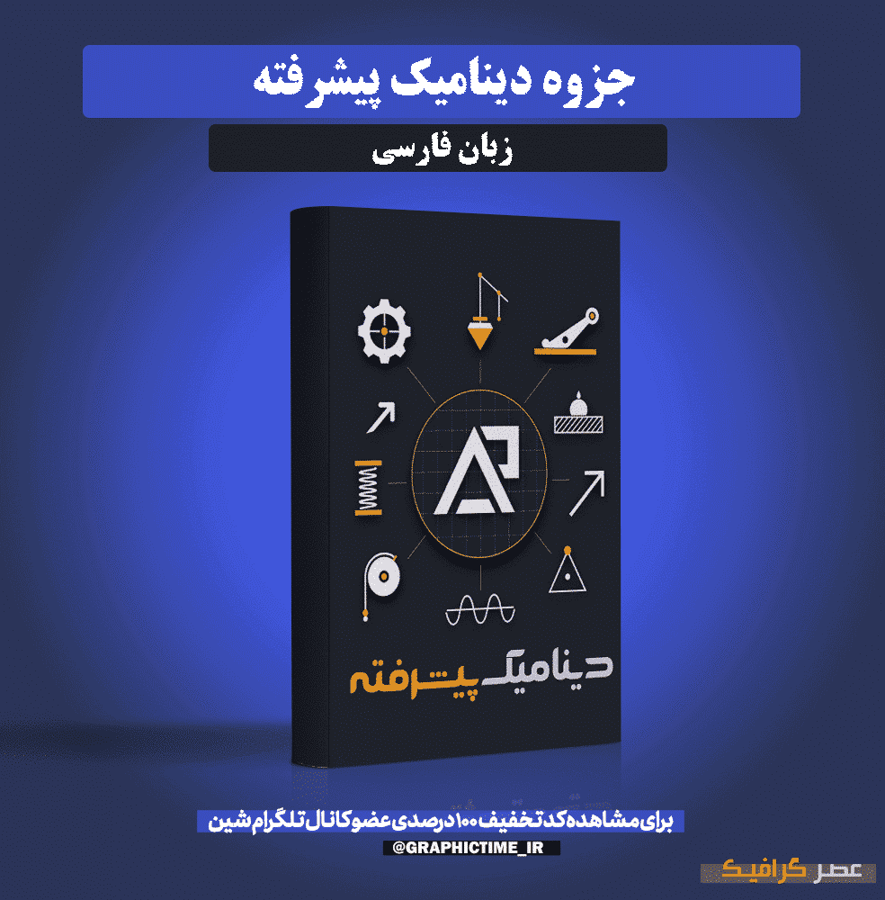 دانلود جزوه دینامیک پیشرفته