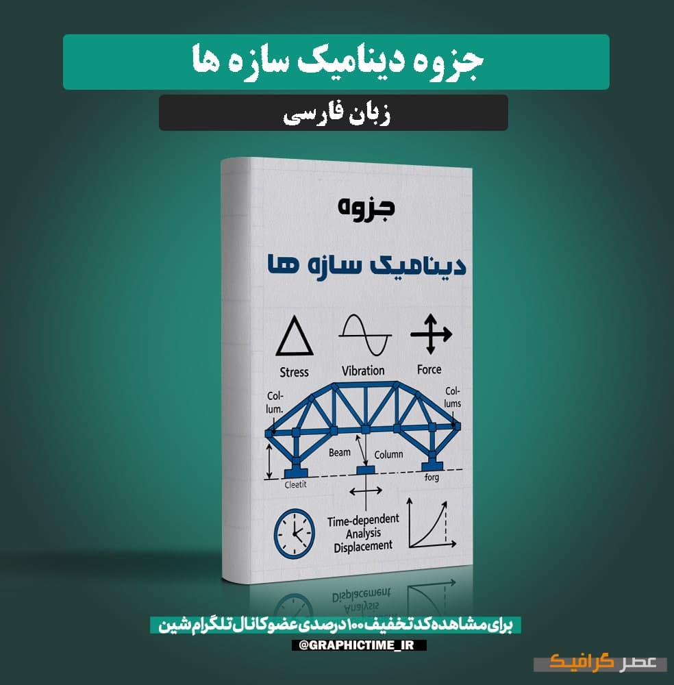 دانلود جزوه دینامیک سازه ها — تصویر ۲