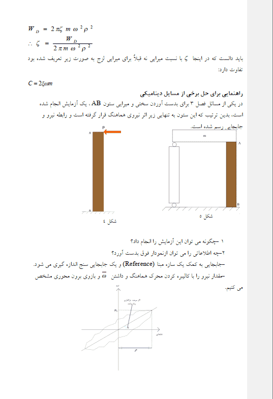 دانلود جزوه دینامیک سازه ها — تصویر ۵