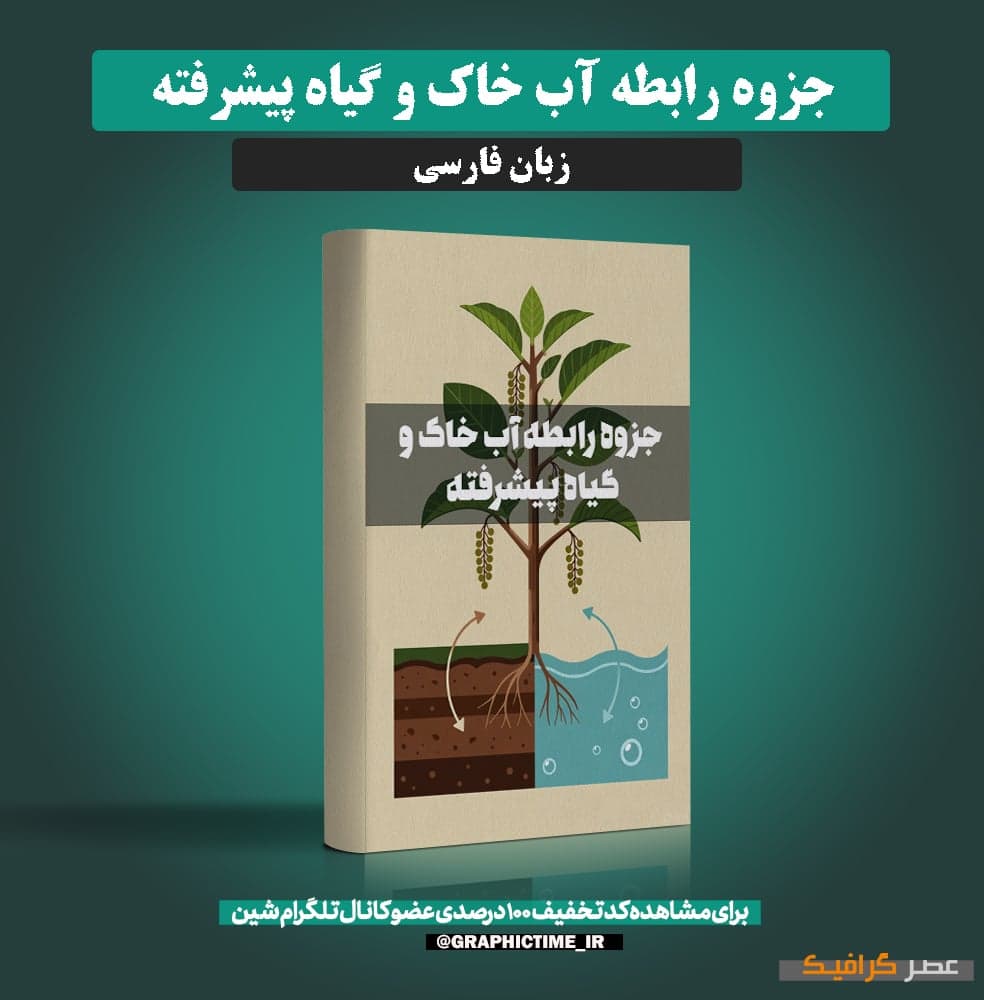 دانلود جزوه رابطه آب خاک و گياه پيشرفته