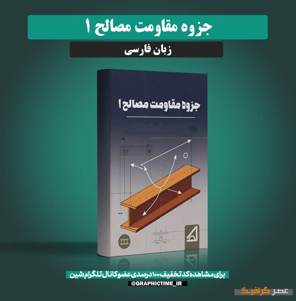 دانلود جزوه مقاومت مصالح 1