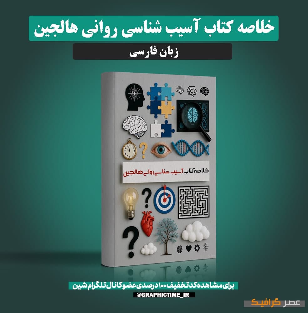 دانلود خلاصه کتاب آسیب شناسی روانی هالجین