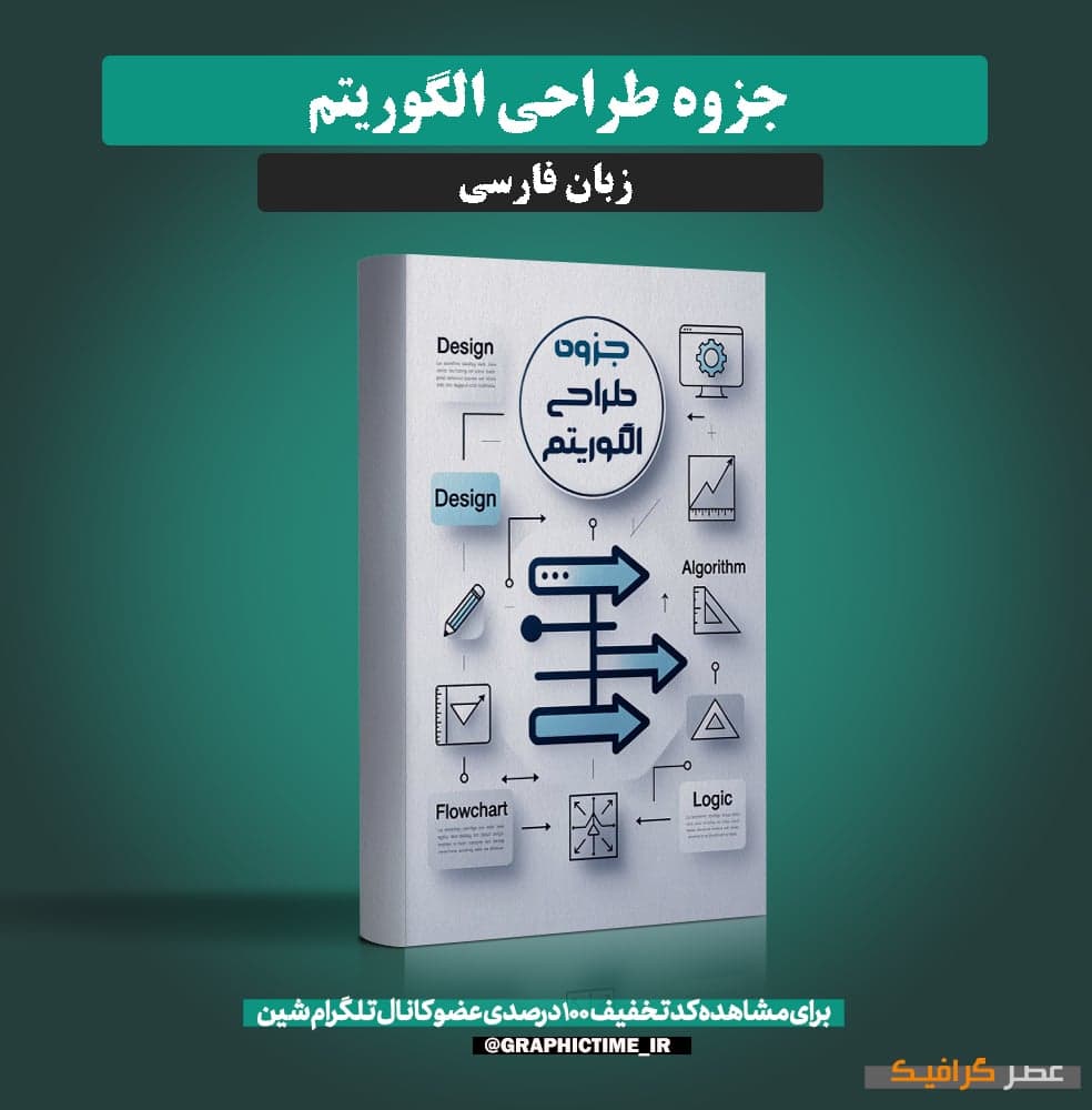دانلود جزوه طراحی الگوریتم — تصویر ۲