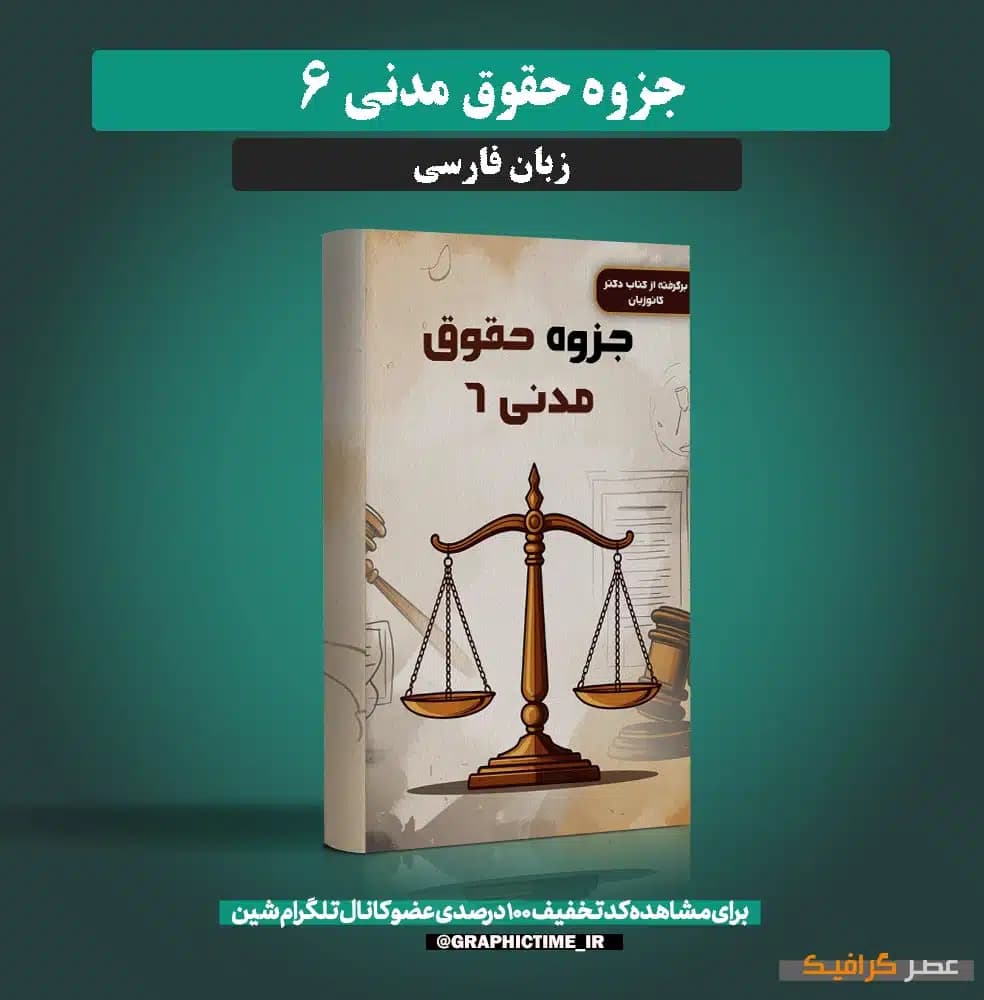 دانلود جزوه حقوق مدنی 6 — تصویر ۶