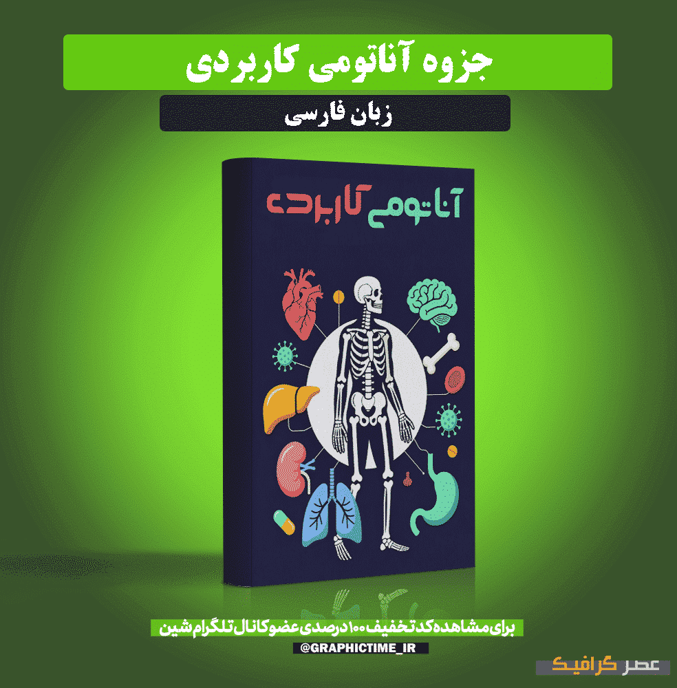 دانلود جزوه آناتومی کاربردی