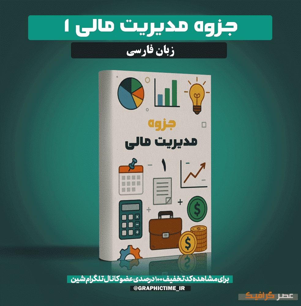 دانلود جزوه مدیریت مالی 1