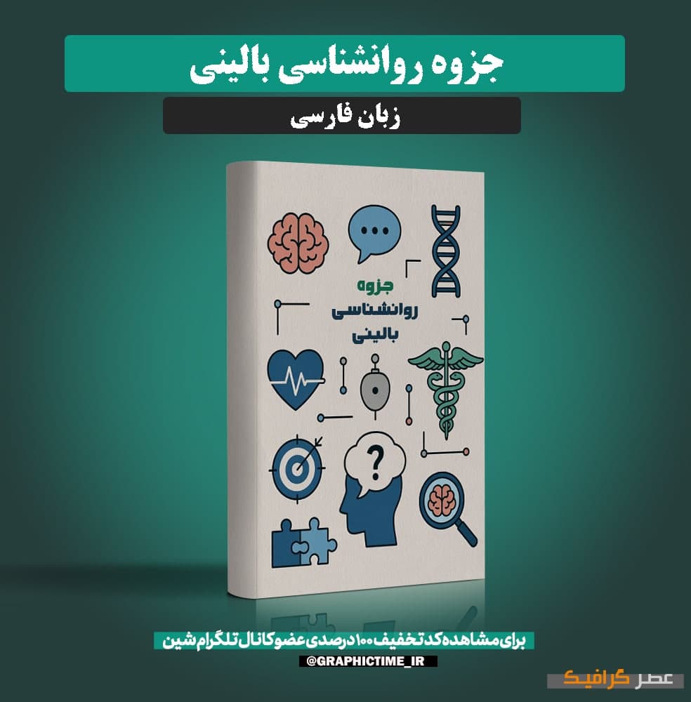 دانلود جزوه روانشناسی بالینی