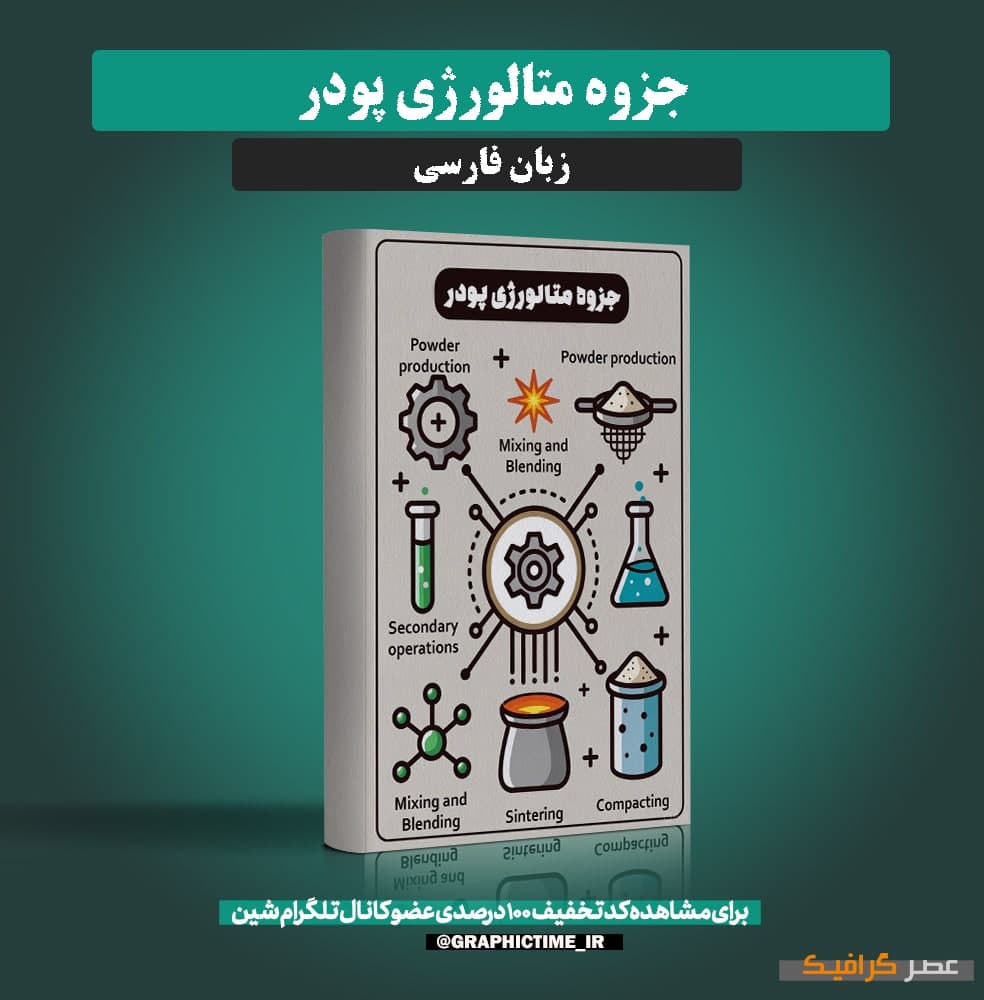 دانلود جزوه متالورژی پودر