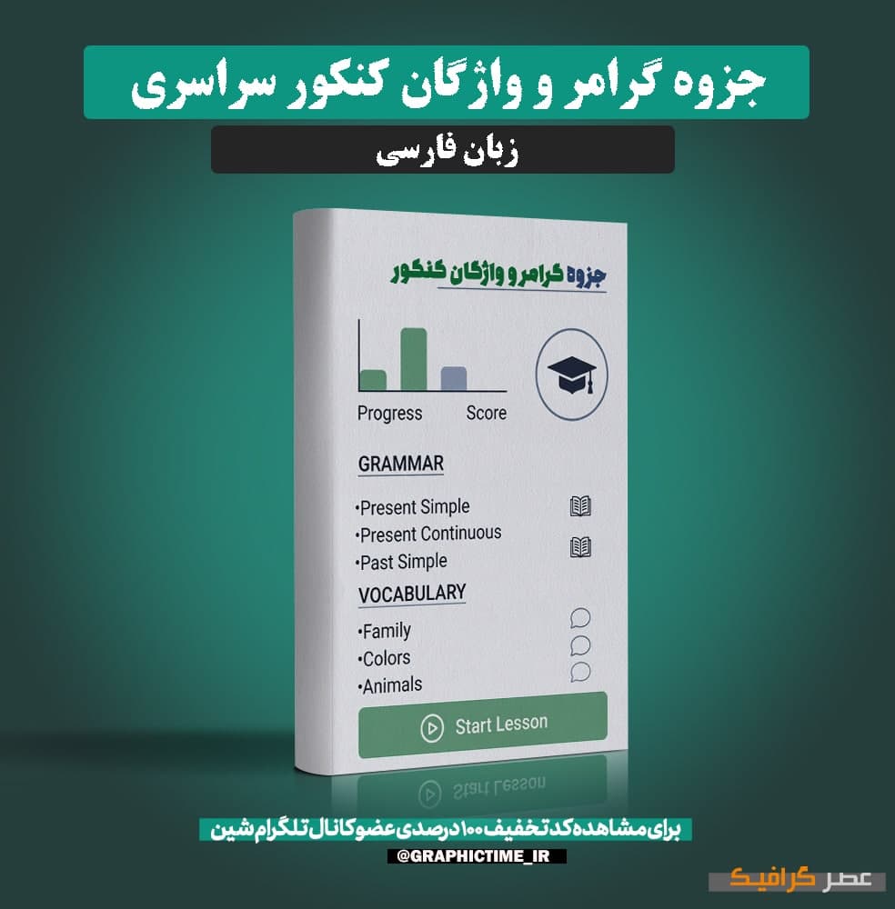 دانلود جزوه گرامر و واژگان کنکور سراسری