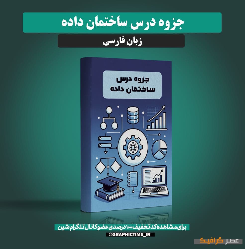دانلود جزوه ساختمان داده با مثال و تمرین — تصویر ۲