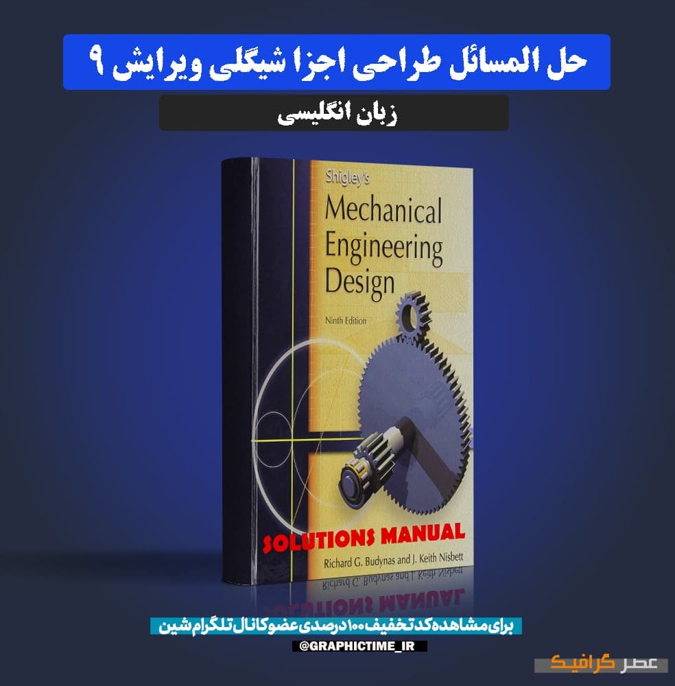 دانلود حل المسائل طراحی اجزا شیگلی ویرایش 9
