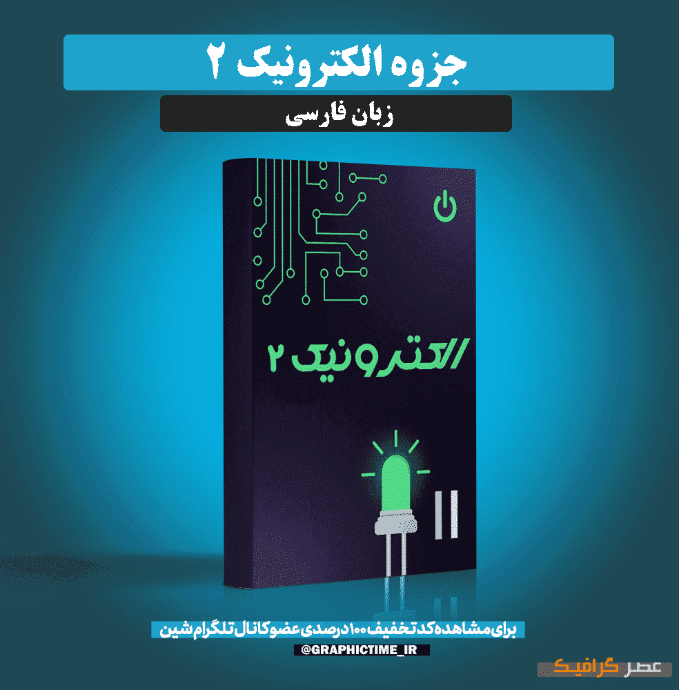 دانلود جزوه کامل الکترونیک 2 — تصویر ۲