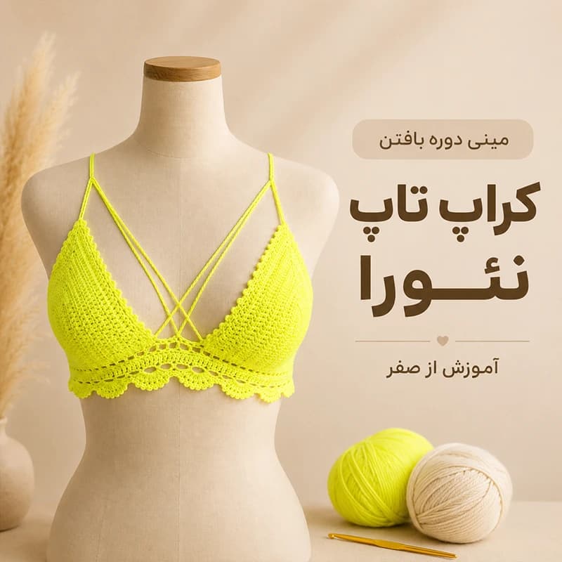 مینی دوره آموزش بافت کراپ تاپ نئورا از صفر