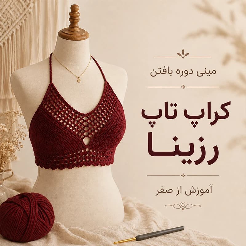 مینی‌دوره بافت کراپ تاپ رزینا از صفر
