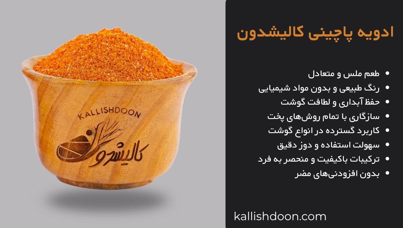 ادویه مخصوص پاچینی — تصویر ۲