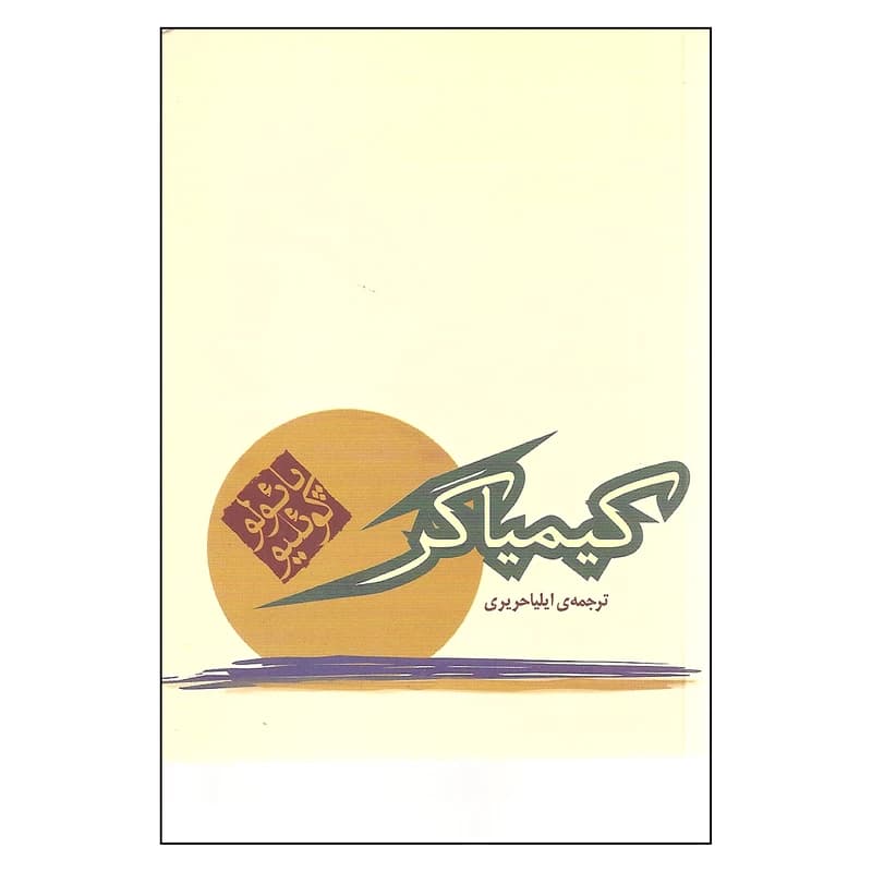کیمیاگر انتشارات مکتوب