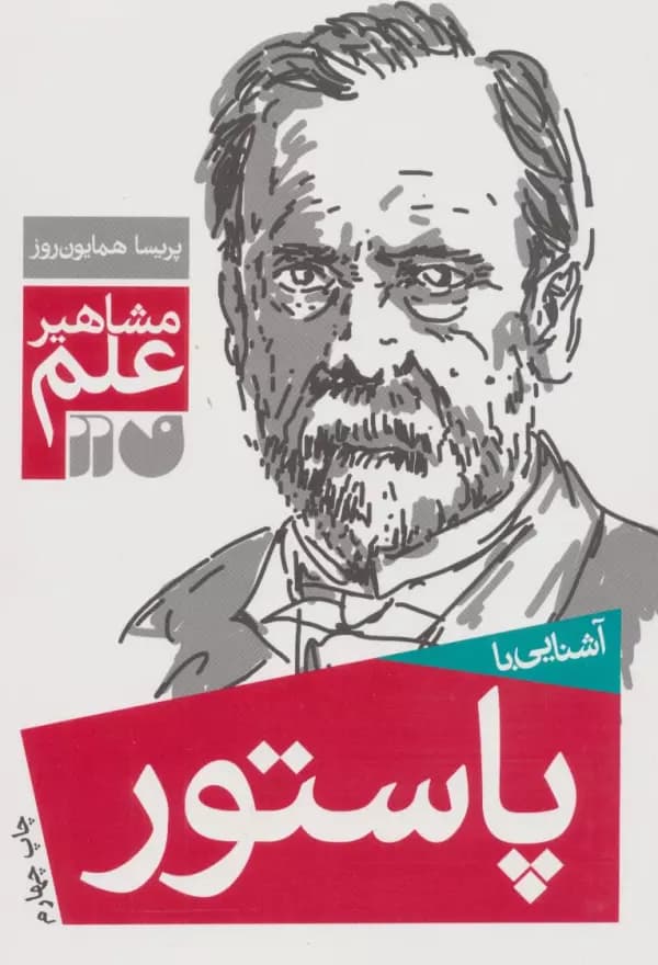 آشنایی با پاستور (مشاهیر علم) انتشارات ذکر