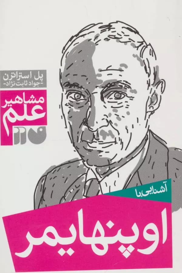 آشنایی با اوپنهایمر (مشاهیر علم) انتشارات ذکر
