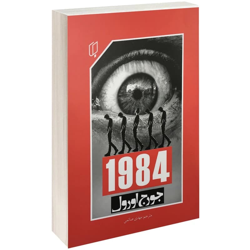 کتاب 1984 اثر جورج اورول انتشارات باران خرد