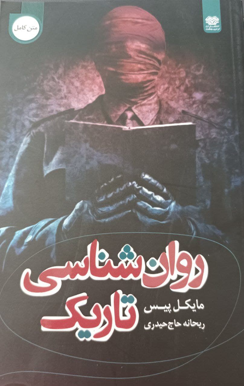 روان شناسی تاریک انتشارات اردیبهشت