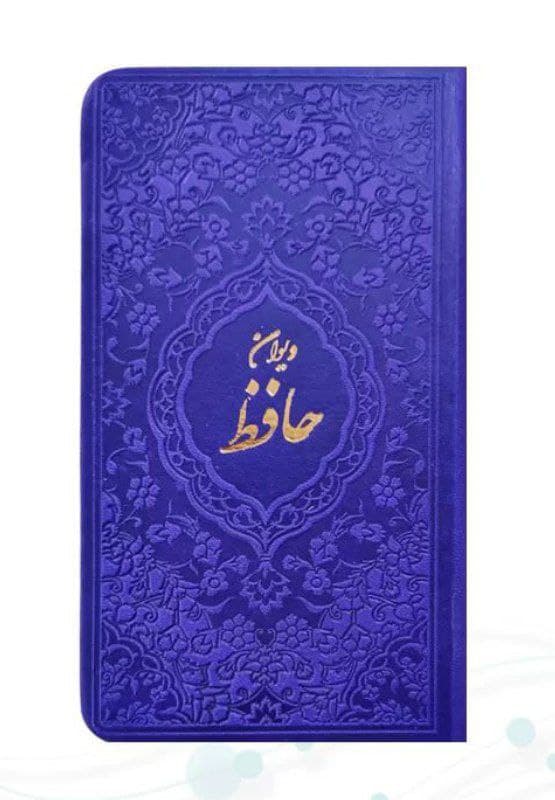دیوان حافظ پالتویی کاغذ رنگی — تصویر ۲