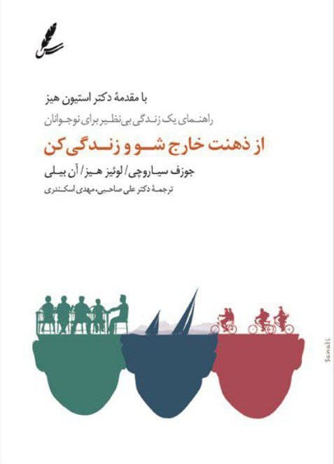 از ذهنت خارج شو و زندگی کن انتشارات سایه سخن