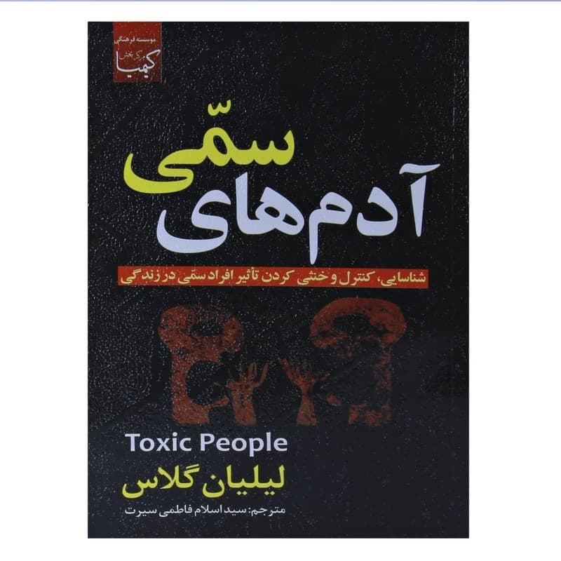آدم های سمی انتشارات عصر جوان