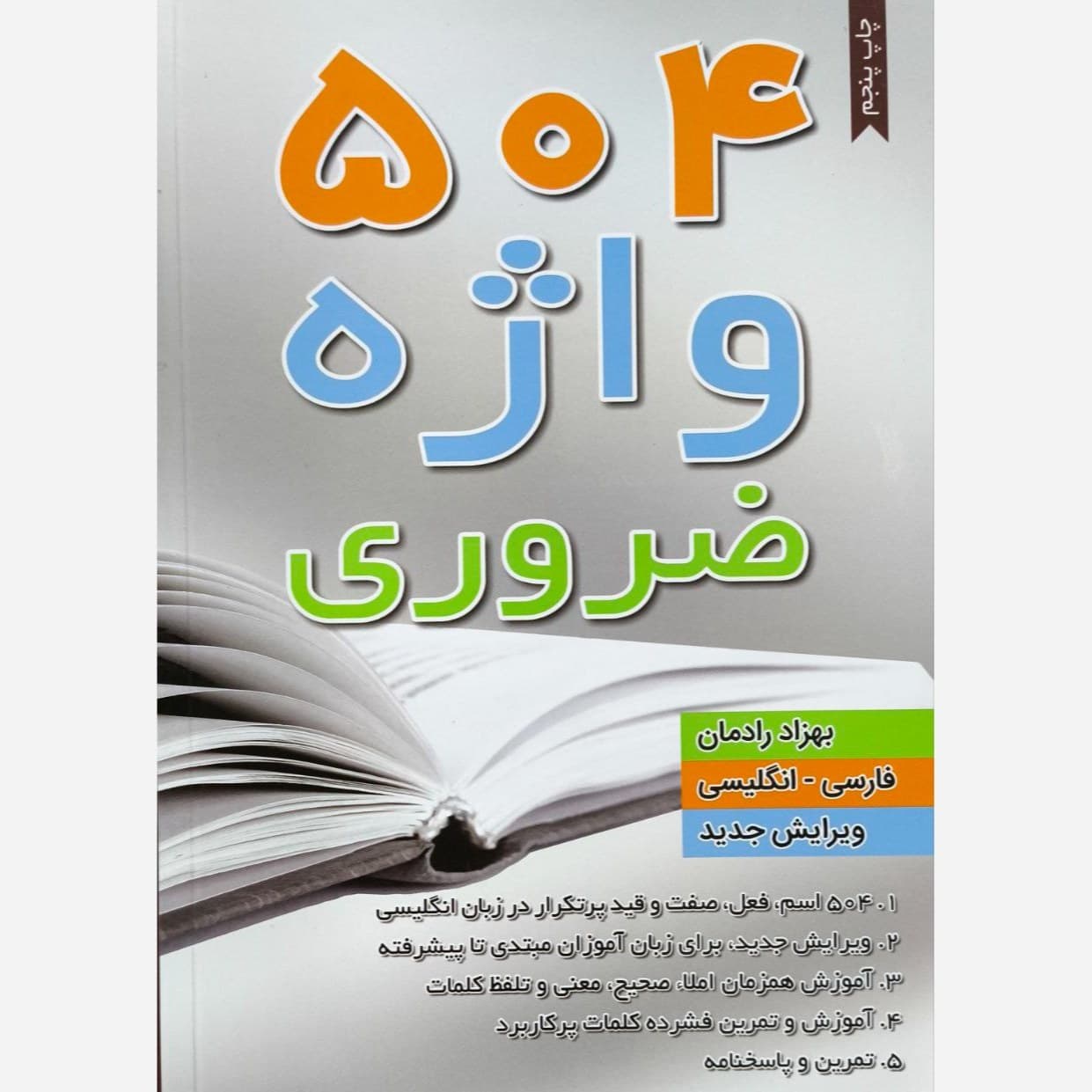 504 واژه ضروری (قلم مهر)