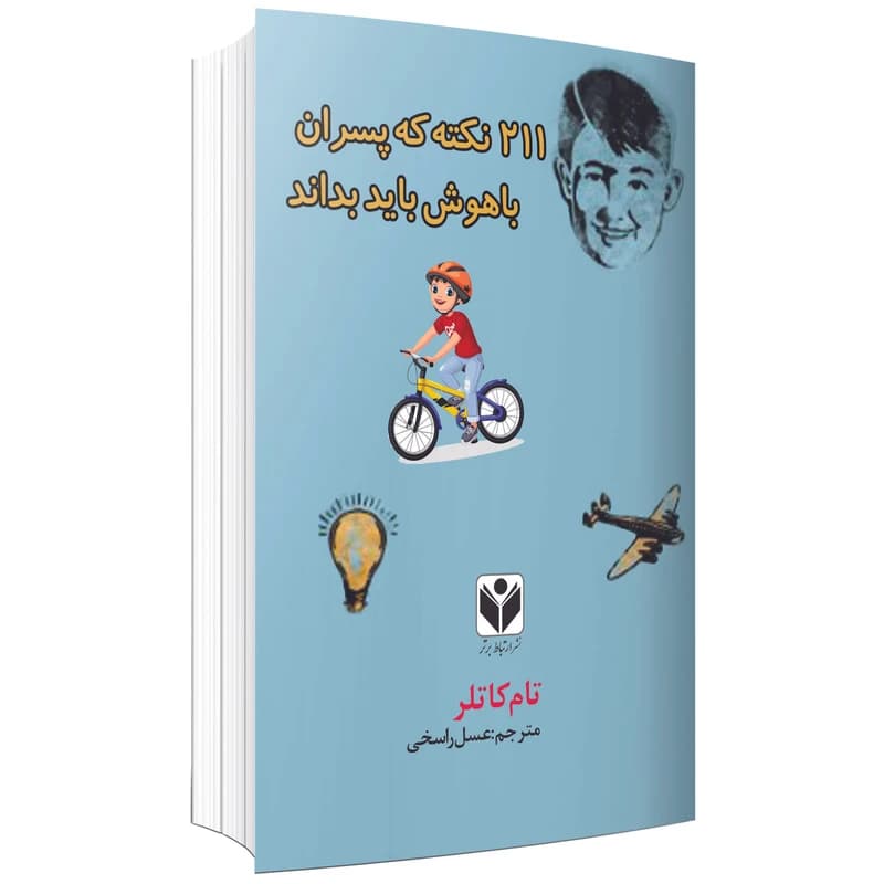 کتاب 211 نکته که پسران باهوش باید بدانند ( ارتباط برتر)