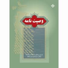 وصیت نامه جیبی انتشارات برف