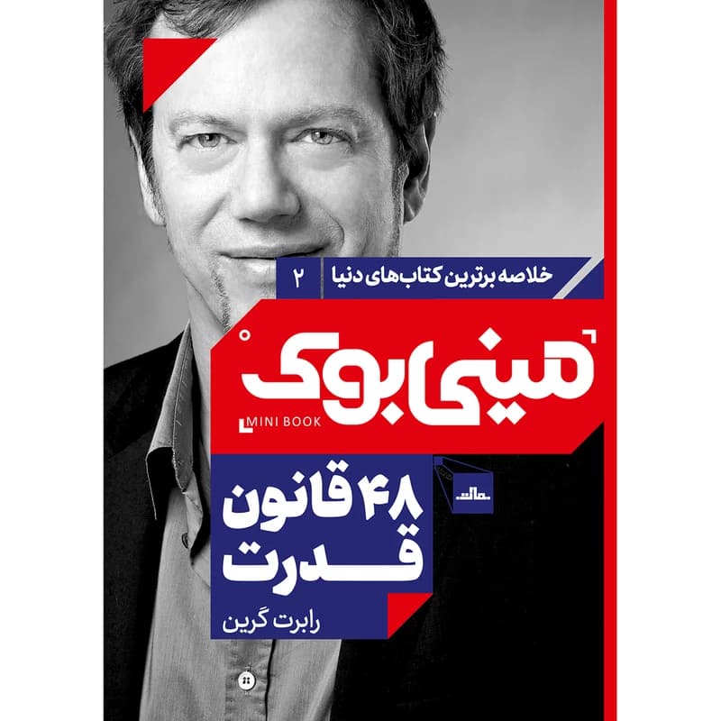 مینی بوک 48 قانون قدرت ( مات )