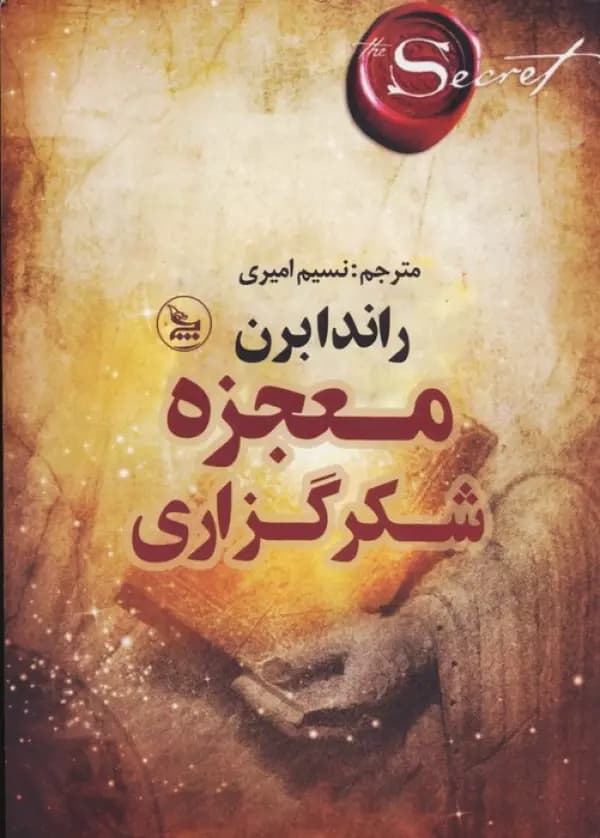 معجزه شکر گزاری ( چلچله )