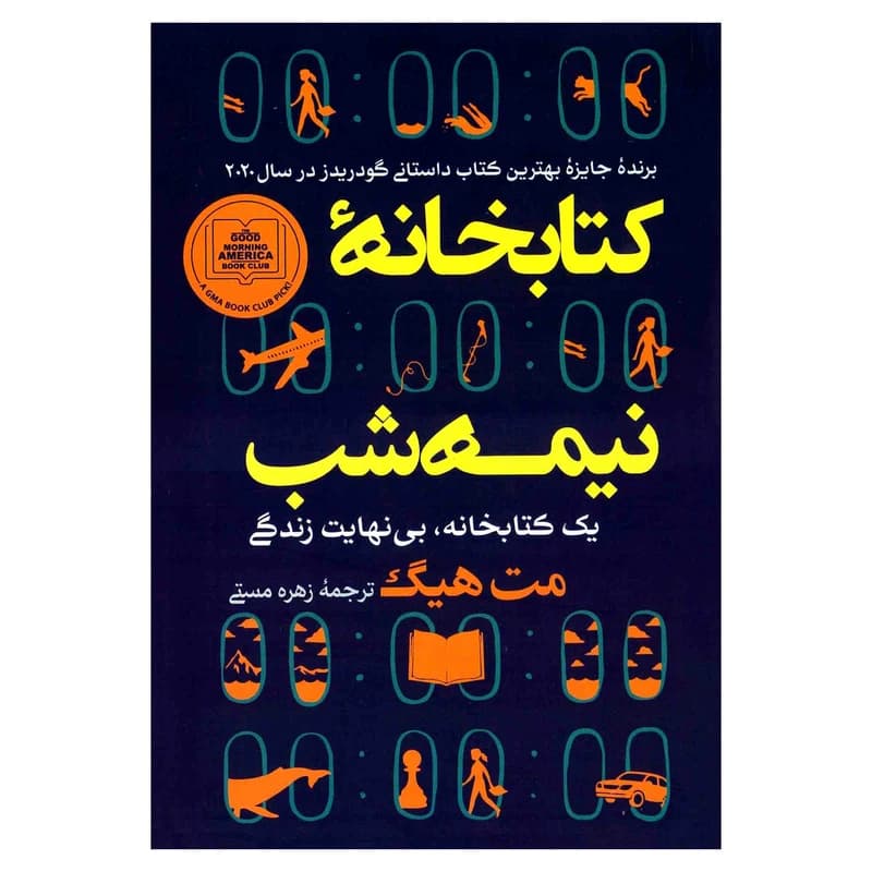 کتابخانه نیمه شب انتشارات آفرینه