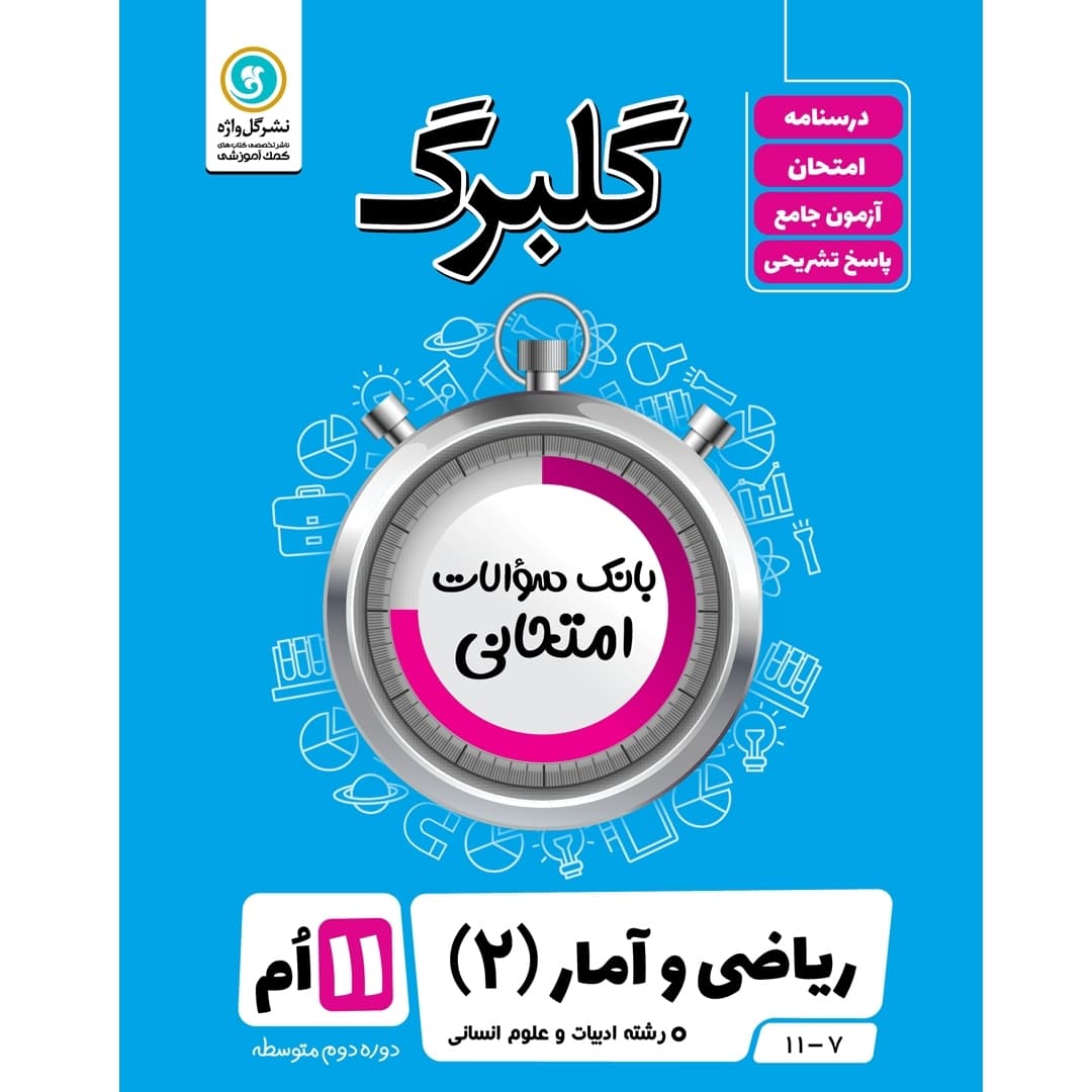 گلبرگ ریاضی و آمار (2) یازدهم انسانی