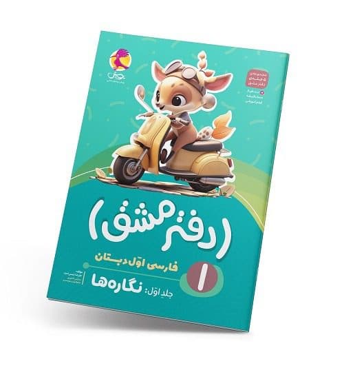 دفتر مشق ( جلد اول) نگاره ها