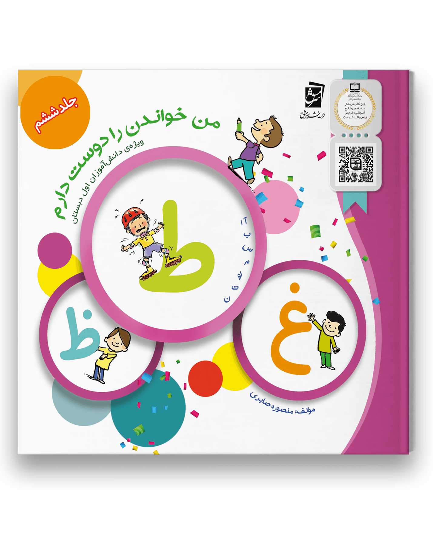 کتاب من خواندن را دوست دارم ( جلد ششم)