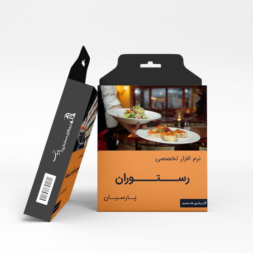 نرم افزار حسابداری تخصصی رستوران نگارش پیشرفته