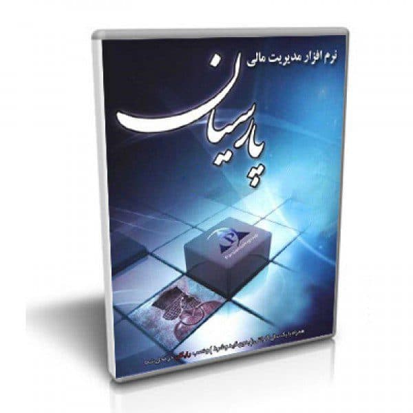 نرم افزار حسابداری پارسیان نسخه ویژه — تصویر ۲