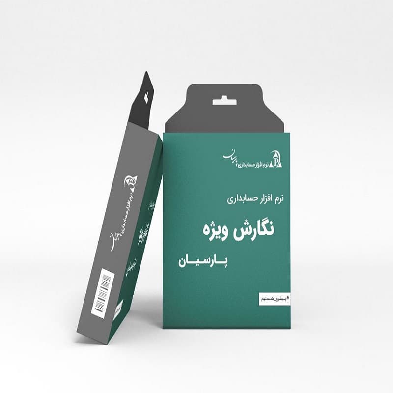 نرم افزار حسابداری پارسیان نسخه ویژه — تصویر ۳