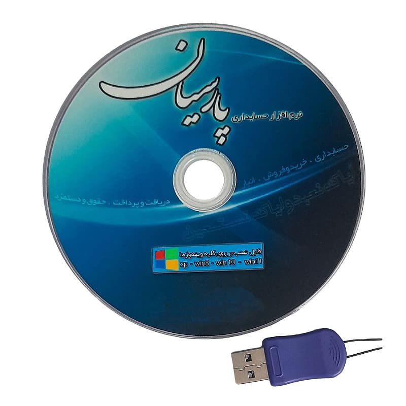 نرم افزار حسابداری پارسیان نسخه پیشرفته — تصویر ۴