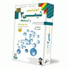شیمی 3 سال دوازدهم