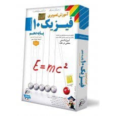 فیزیک دهم علوم تجربی