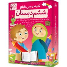 آموزش کلیه دروس پایه ششم دبستان