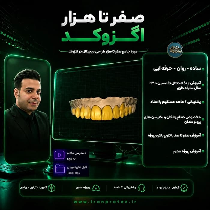 فول دوره اگزوکد Exocad | فول دوره مبتدی تا پیشرفته اگزوکد