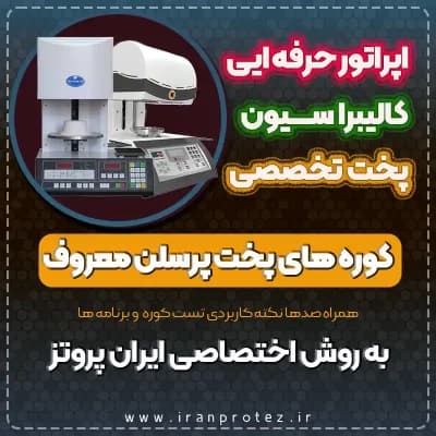 تکنیسین حرفه ایی کوره های پخت پرسلن
