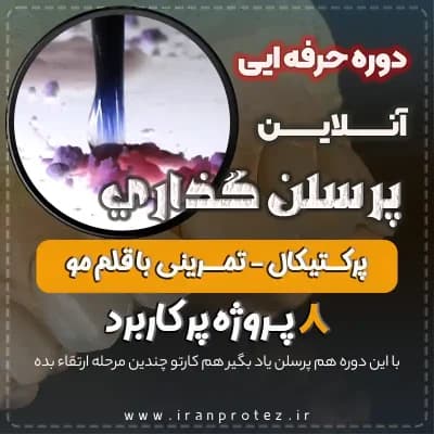 دوره آنلاین پرسلن گذاری پرکتیکال