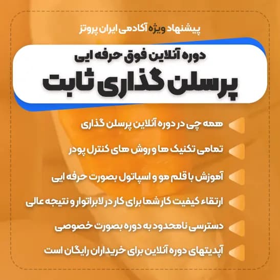 دوره آنلاین پرسلن گذاری با اسپاتول