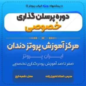 آموزش پرسلن گذاری خصوصی و مهارتی — تصویر ۲